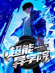 超能异族电视剧免费观看