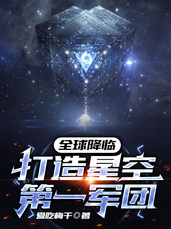 全球降临:打造星空第一军团