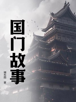 国门英雄剧情