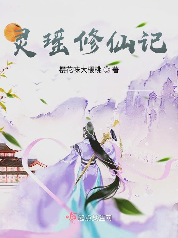 灵瑶攻略电视剧在线免费观看全集