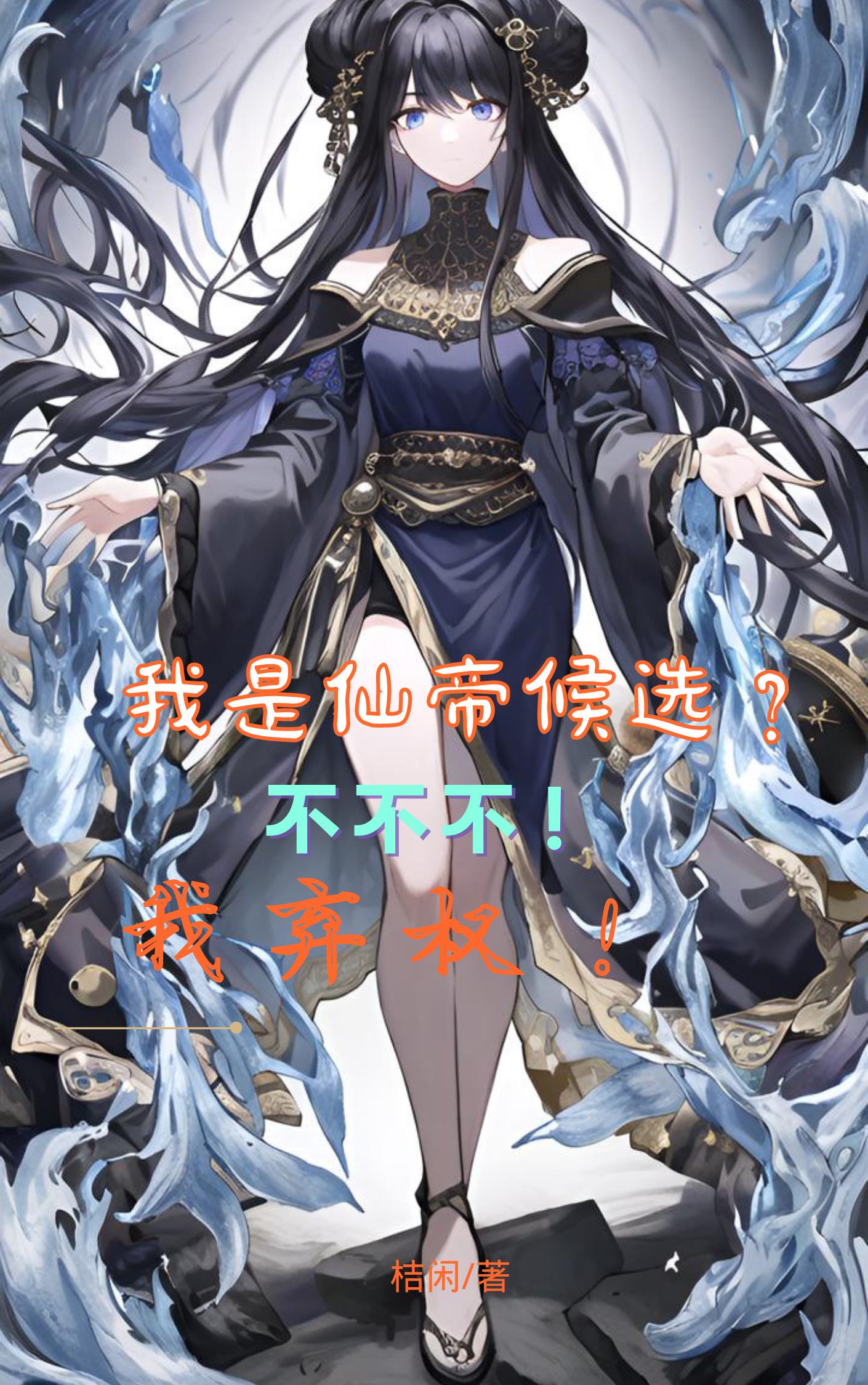 小说 我是仙凡