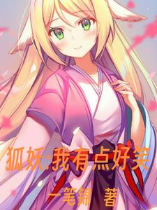 狐妖:我有点搞笑